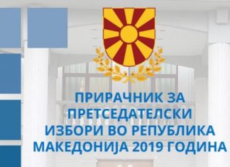 Publikohet Manuali për Zgjedhjet presidenciale 2019